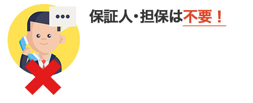 保証人、担保は不要!