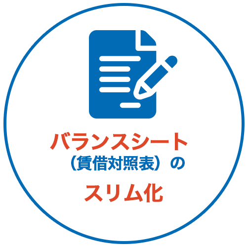 バランスシート(賃借対照表)のスリム化