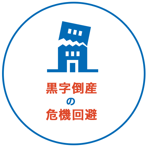 黒字倒産の危機回避
