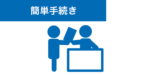 簡単手続き