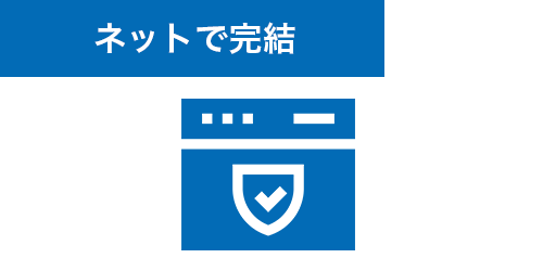 ネットで完結