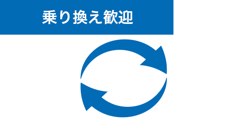 乗り換え歓迎