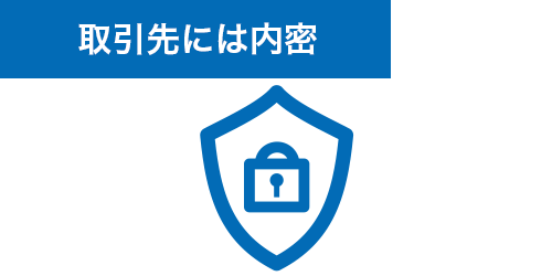 取引先には内密