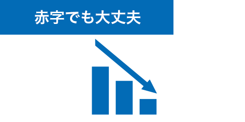 赤字でも大丈夫