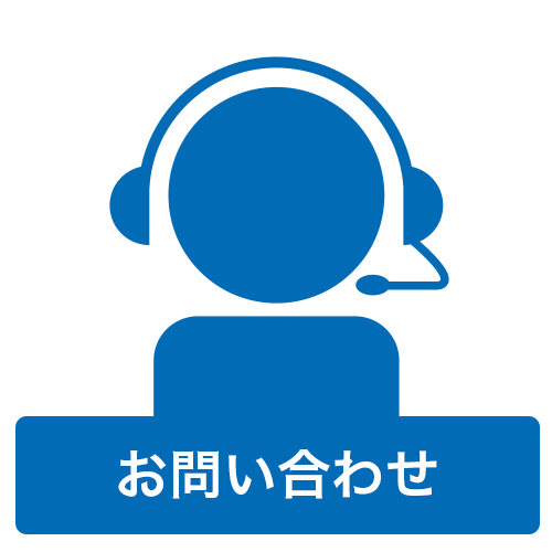 お問い合わせ
