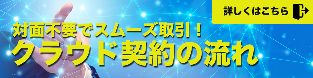 クラウド契約の流れ