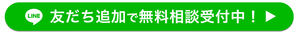 Line@友だち追加で無料相談受付中